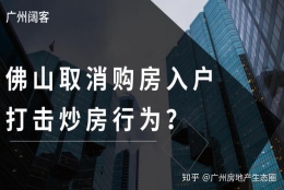 佛山取消购房入户，完善人才引进政策，打击炒房行为