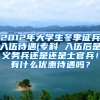 2012年大学生冬季征兵入伍待遇(专科 入伍后是义务兵还是还是士官兵！有什么优惠待遇吗？