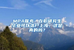 MPA联考：在职研究生毕业可以落户上海，这是真的吗？