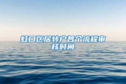 虹口区居转户各个流程审核时间