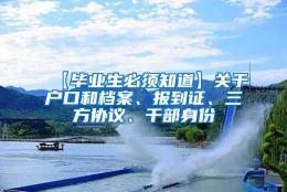 【毕业生必须知道】关于户口和档案、报到证、三方协议、干部身份