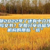 都2022年了还有中介代写文书？学姐分享选留学机构的那些“坑”