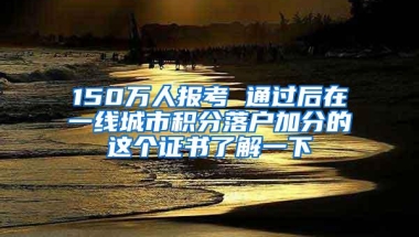 150万人报考 通过后在一线城市积分落户加分的这个证书了解一下