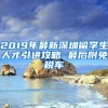 2019年最新深圳留学生人才引进攻略 最后附免税车