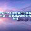 2022上海居转户5年可申请，需要满足哪些前提条件