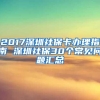 2017深圳社保卡办理指南 深圳社保30个常见问题汇总