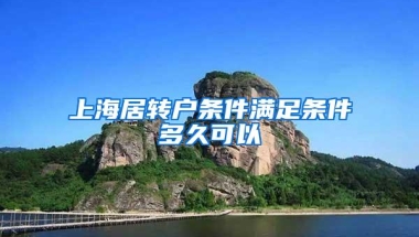 上海居转户条件满足条件多久可以