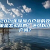 2021年深圳入户新的政策是怎么样的？还可以入户吗？