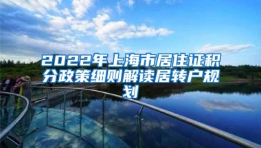 2022年上海市居住证积分政策细则解读居转户规划