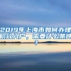 2019年上海市如何办理积分入户，需要什么条件？