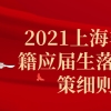 2021上海非沪籍应届生落户政策细则一览