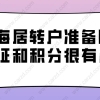 2021年上海居转户准备阶段,办理上海居住证和上海居住证积分也很有必要!