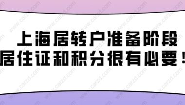 2021年上海居转户准备阶段,办理上海居住证和上海居住证积分也很有必要!