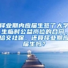 择业期内应届生签了大学生临时公益岗位的合同，给交社保，还算择业期应届生吗？