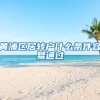 黄浦区居转户什么条件容易通过