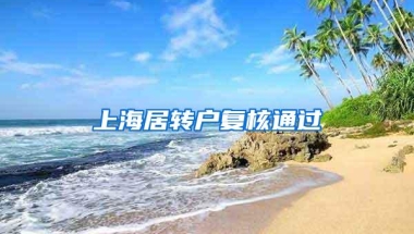 上海居转户复核通过