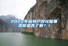 2022年居转户对社保要求你是否了解？！