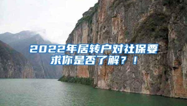 2022年居转户对社保要求你是否了解？！