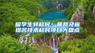 留学生转移民！联邦及省提名技术移民项目大盘点