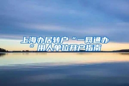 上海办居转户“一网通办”用人单位开户指南