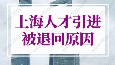 2022上海人才引进落户细则，上海人才引进被退回原因？