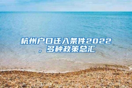 杭州户口迁入条件2022，多种政策总汇