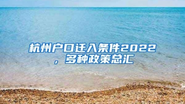 杭州户口迁入条件2022，多种政策总汇