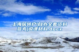 上海居转户(自办全套资料参考)说课材料.docx