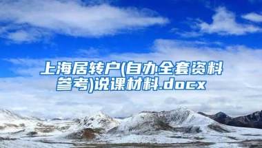 上海居转户(自办全套资料参考)说课材料.docx