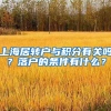 上海居转户与积分有关吗？落户的条件有什么？