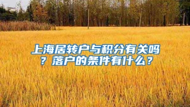 上海居转户与积分有关吗？落户的条件有什么？