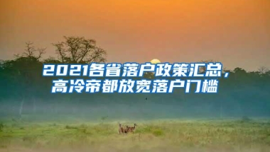 2021各省落户政策汇总，高冷帝都放宽落户门槛