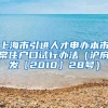 上海市引进人才申办本市常住户口试行办法（沪府发〔2010〕28号）