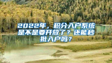 2022年，积分入户系统是不是要开放了？还能秒批入户吗？