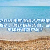 2018年底深圳入户政策收紧，各区指标告急，明年你还能落户吗？