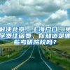 解决北京、上海户口，免学费住宿费，你知道是哪些考研院校吗？