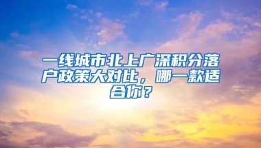 一线城市北上广深积分落户政策大对比，哪一款适合你？