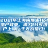 2021年上海应届生打分落户政策，满72分可落户上海，千万别错过！