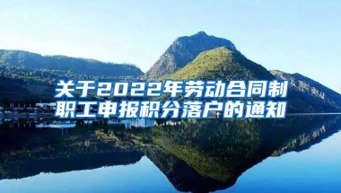 关于2022年劳动合同制职工申报积分落户的通知