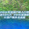 2016年深圳户籍人口将达405万 2016深圳积分落户条件及流程