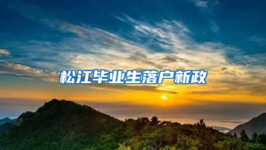 松江毕业生落户新政