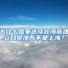 为什么国家选择在海南建立自贸港而不是上海？