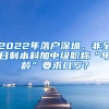 2022年落户深圳，非全日制本科加中级职称“年龄”要求几岁？