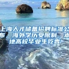 上海人才储备招聘标准公布，海外学历受限制，本地高校毕业生吃香