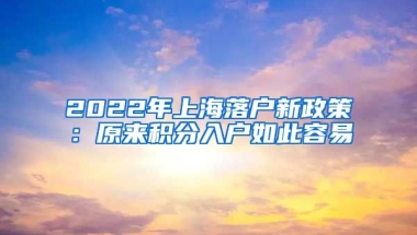 2022年上海落户新政策：原来积分入户如此容易