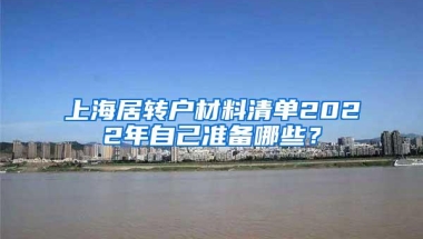 上海居转户材料清单2022年自己准备哪些？