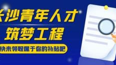 人才补贴：本科毕业就有1万2！最高可领20万！