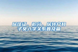 居住证、积分、居转户和子女入学关系普及篇