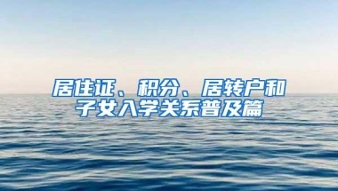 居住证、积分、居转户和子女入学关系普及篇