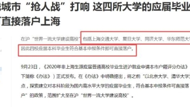 上海“抢人大战”政策很诱人，为啥清北毕业生却很少去上海发展？